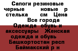 Сапоги резиновые черные Sandra новые - р.37 стелька 24.5 см › Цена ­ 700 - Все города Одежда, обувь и аксессуары » Женская одежда и обувь   . Башкортостан респ.,Баймакский р-н